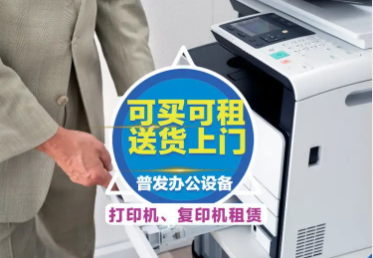 合肥普发办公设备有限公司·合肥、免费押金、办公设备维修|合肥打印机租赁黑白彩色复印机打印机出租-长沙合从网络科技有限公司
