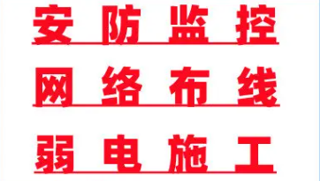 监控安装、网络布线、门禁考勤安装、光纤熔接、停车道闸、LED电子屏-长沙合从网络科技有限公司